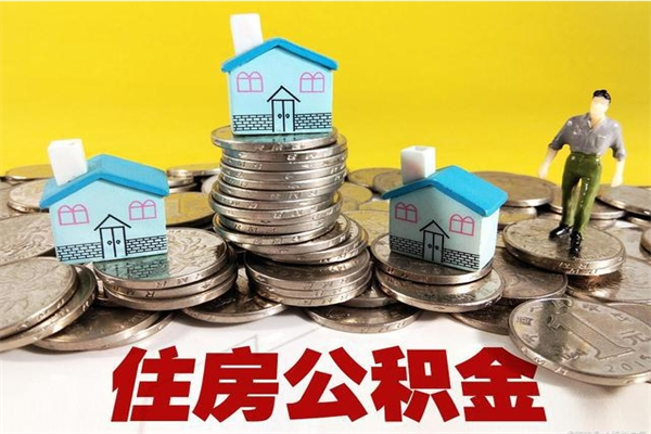 迁安市辞职后如何领取公积金（已辞职住房公积金怎么领取）