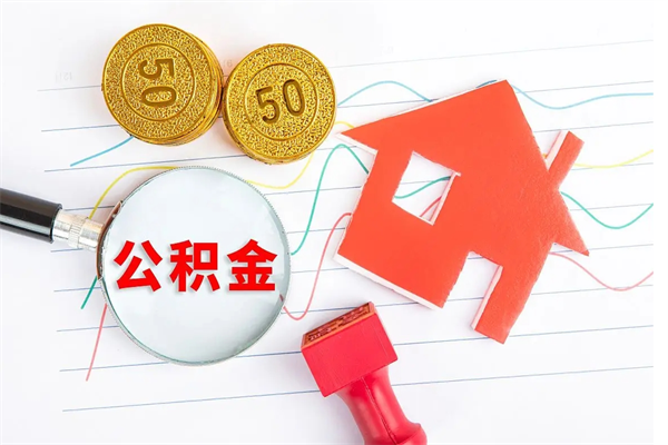 迁安市个人住房公积金取出流程（如何取个人住房公积金）