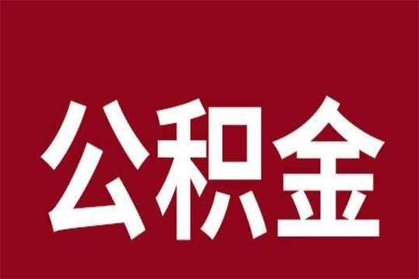 迁安市公积金取了有什么影响（住房公积金取了有什么影响吗）