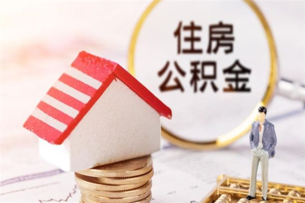 迁安市在职住房公积金怎么取（在职如何取住房公积金）