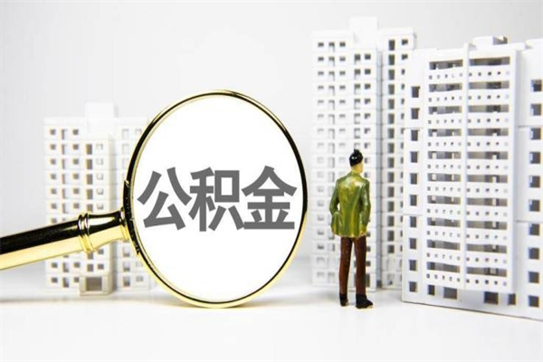 迁安市提公积金（2019提取公积金的方法）