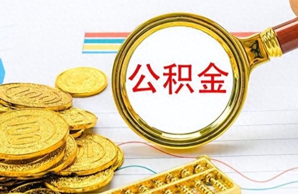 迁安市离职后怎么把公积金提出来（离职了怎么把公积金的钱全部提出来）